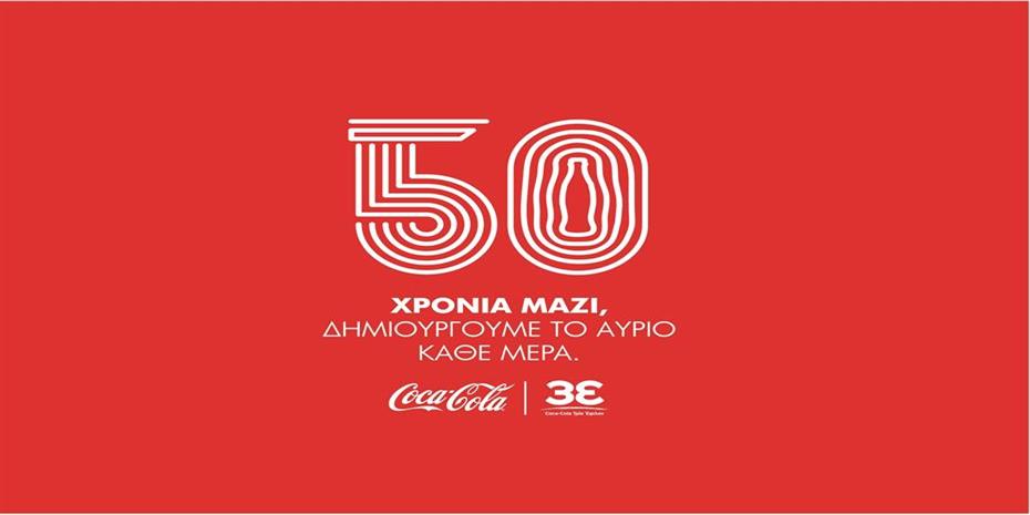 Coca-Cola Τρία Έψιλον και Coca-Cola γιόρτασαν 50 χρόνια στην Ελλάδα